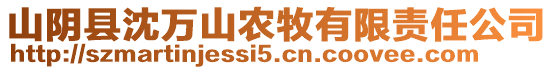 山陰縣沈萬山農(nóng)牧有限責任公司