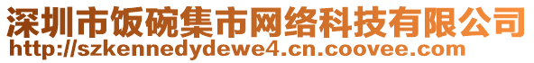 深圳市飯碗集市網(wǎng)絡(luò)科技有限公司