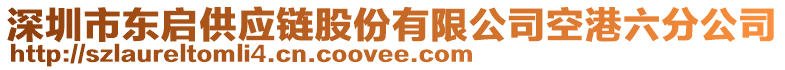 深圳市東啟供應(yīng)鏈股份有限公司空港六分公司