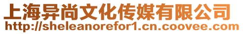 上海異尚文化傳媒有限公司