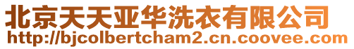 北京天天亞華洗衣有限公司
