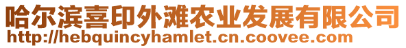 哈爾濱喜印外灘農(nóng)業(yè)發(fā)展有限公司