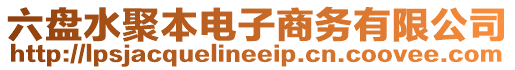 六盤水聚本電子商務有限公司