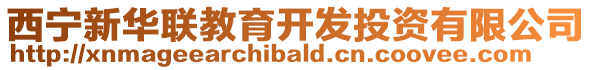 西寧新華聯(lián)教育開發(fā)投資有限公司