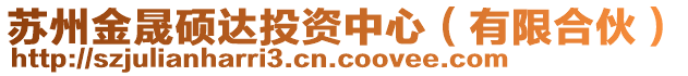 蘇州金晟碩達(dá)投資中心（有限合伙）