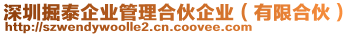 深圳掘泰企業(yè)管理合伙企業(yè)（有限合伙）