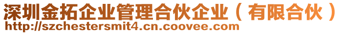 深圳金拓企業(yè)管理合伙企業(yè)（有限合伙）