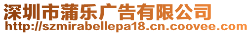 深圳市蒲樂(lè)廣告有限公司