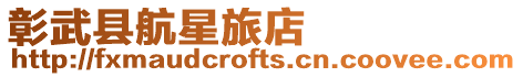 彰武縣航星旅店