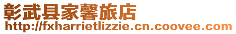 彰武縣家馨旅店