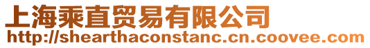 上海乘直貿(mào)易有限公司