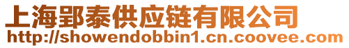 上海郢泰供應(yīng)鏈有限公司