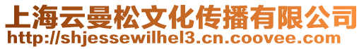 上海云曼松文化傳播有限公司