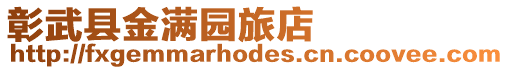 彰武縣金滿園旅店