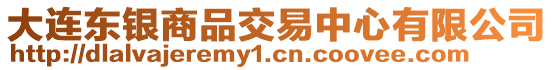 大連東銀商品交易中心有限公司