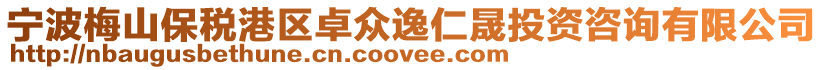 寧波梅山保稅港區卓眾逸仁晟投資咨詢有限公司