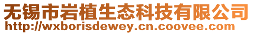 無錫市巖植生態科技有限公司