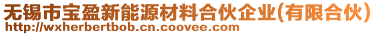 無錫市寶盈新能源材料合伙企業(有限合伙)