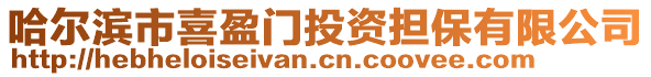 哈爾濱市喜盈門投資擔(dān)保有限公司