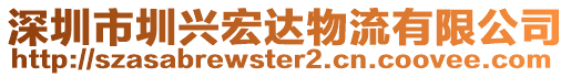 深圳市圳興宏達(dá)物流有限公司