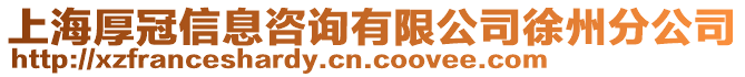 上海厚冠信息咨詢有限公司徐州分公司