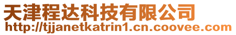 天津程達科技有限公司