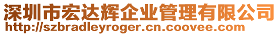 深圳市宏達輝企業管理有限公司