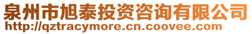 泉州市旭泰投資咨詢有限公司