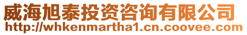 威海旭泰投資咨詢有限公司