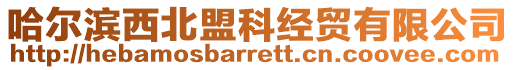 哈爾濱西北盟科經(jīng)貿(mào)有限公司