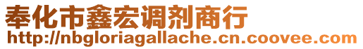 奉化市鑫宏調劑商行