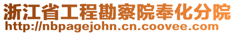 浙江省工程勘察院奉化分院