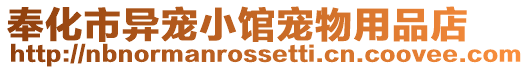 奉化市異寵小館寵物用品店