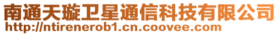 南通天璇衛(wèi)星通信科技有限公司