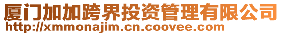 厦门加加跨界投资管理有限公司