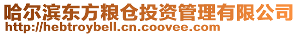 哈爾濱東方糧倉投資管理有限公司