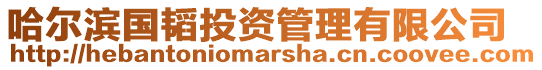 哈爾濱國韜投資管理有限公司