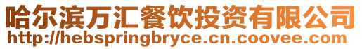 哈爾濱萬匯餐飲投資有限公司
