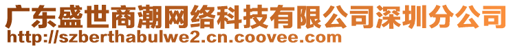 廣東盛世商潮網絡科技有限公司深圳分公司