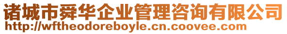 諸城市舜華企業(yè)管理咨詢有限公司