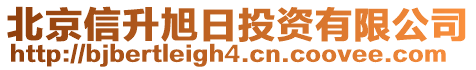 北京信升旭日投資有限公司