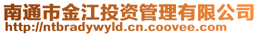 南通市金江投資管理有限公司