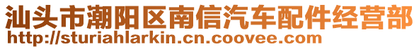 汕頭市潮陽區(qū)南信汽車配件經(jīng)營部