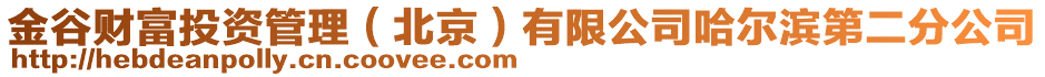 金谷財富投資管理（北京）有限公司哈爾濱第二分公司