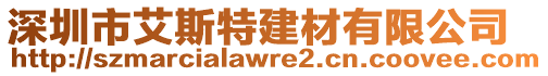 深圳市艾斯特建材有限公司