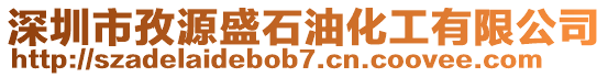 深圳市孜源盛石油化工有限公司