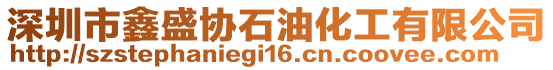 深圳市鑫盛協(xié)石油化工有限公司