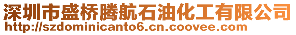 深圳市盛橋騰航石油化工有限公司