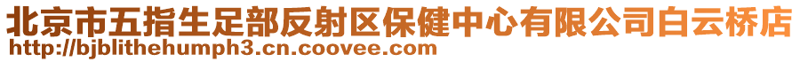 北京市五指生足部反射區(qū)保健中心有限公司白云橋店