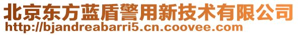 北京東方藍盾警用新技術有限公司